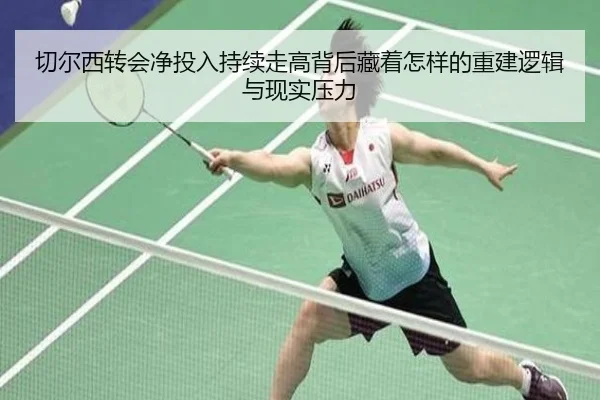 切尔西转会净投入持续走高背后藏着怎样的重建逻辑与现实压力